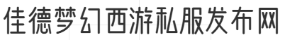 佳德梦幻西游私服发布网