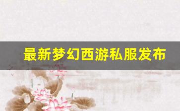最新梦幻西游私服发布网 (15)