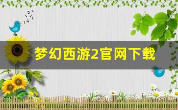 新开梦幻西游sf：梦幻西游2官网下载 (14)