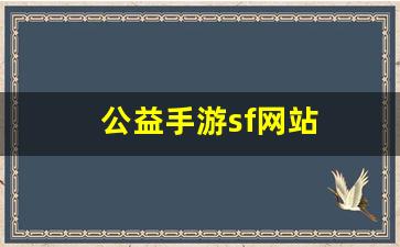 梦幻西游新开sf：公益手游sf网站(手游公益服)