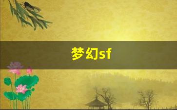梦幻私服网：梦幻sf(梦幻手游私sf平台)