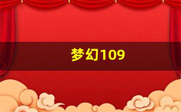 梦幻西游发布网：梦幻109(梦幻109散人多的区排行) (2