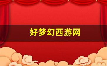 梦幻西游私副：好梦幻西游网(梦幻西游网官网) (3)