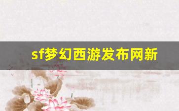 梦幻西游私网：sf梦幻西游发布网新开服(梦幻西游端游sf发布