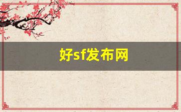 好sf发布网(sf发布网手游) (5)