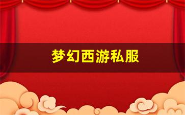 今天新开sf：梦幻西游私服(梦幻西游sf发布网)