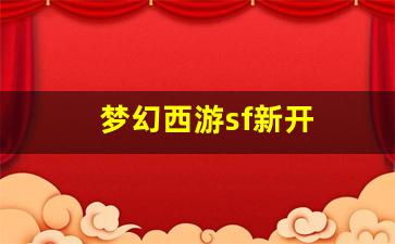 梦幻西游私服sf：梦幻西游sf新开(全新梦幻西游sf) (2