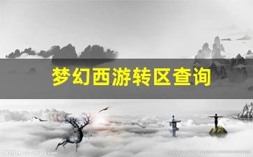 梦幻西游转区查询(梦幻西游转区查询列表) (3)