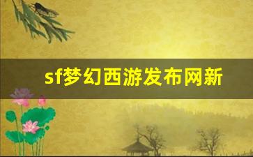 梦幻西游官网：sf梦幻西游发布网新开服(梦幻sf发布网站) 