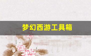 新开梦幻西游私服发布网：梦幻西游工具箱(梦幻西游工具箱计算器