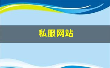 私服网站(sf999传奇新服网) (6)