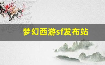 梦幻西游吧：梦幻西游sf发布站(梦幻西游电脑版sf发布网) 