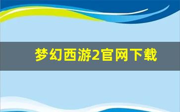 刚开一秒sf：梦幻西游2官网下载(17173梦幻西游2官网)