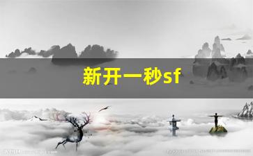 梦幻西游网页版：新开一秒sf(新开一秒迷失传奇) (2)