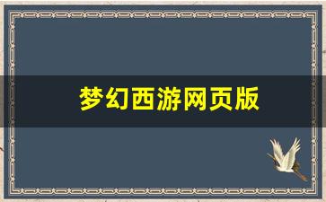 梦幻西游吧：梦幻西游网页版(梦幻西游网页版攻略) (2)